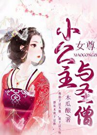 女尊之小公主与圣僧(女尊)