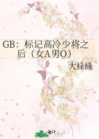GB:标记高冷少将之后(女A男O)