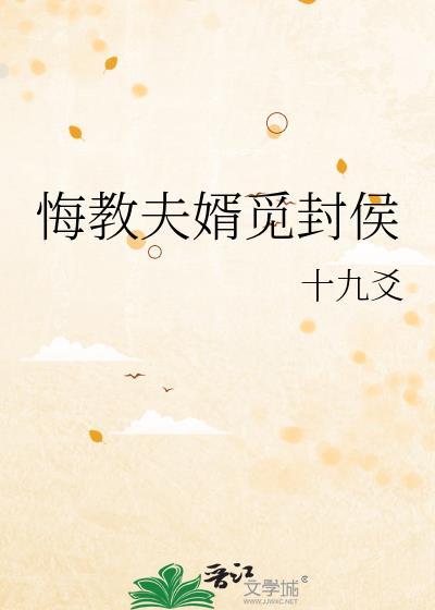 悔教夫婿觅封侯