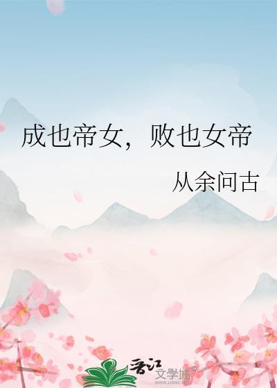 成也帝女,败也女帝
