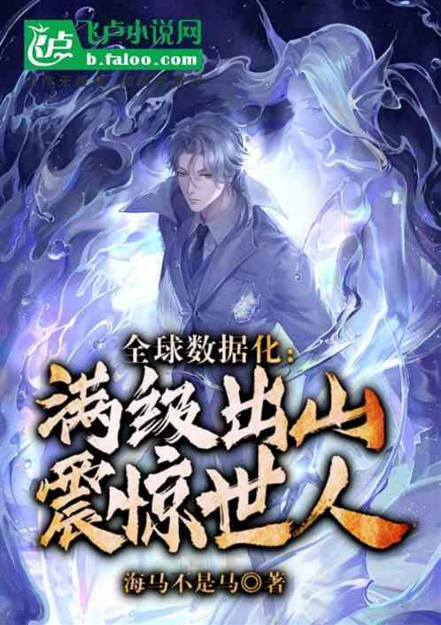 全球数据化:满级出山,震惊世人