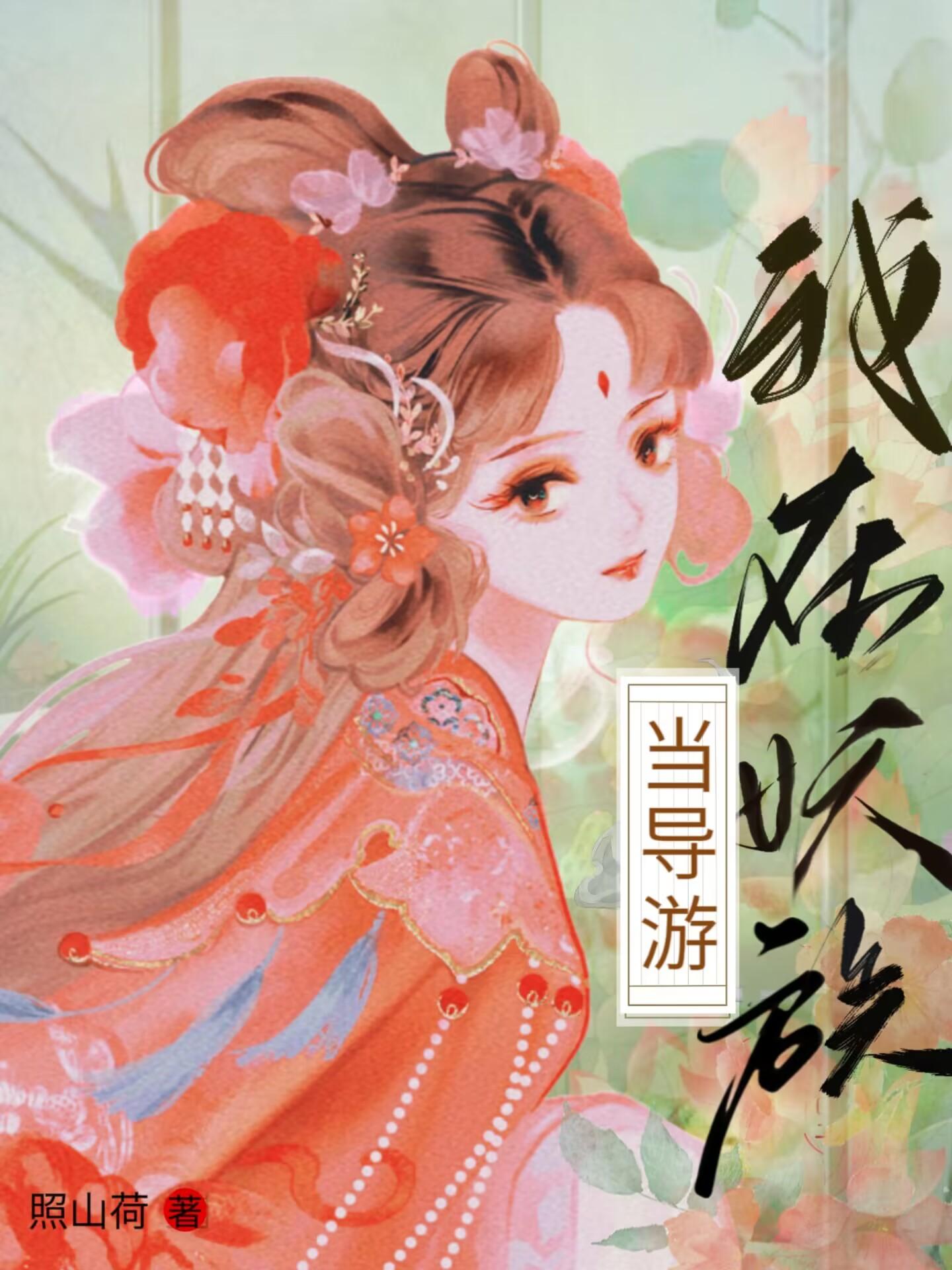 我在妖族当导游
