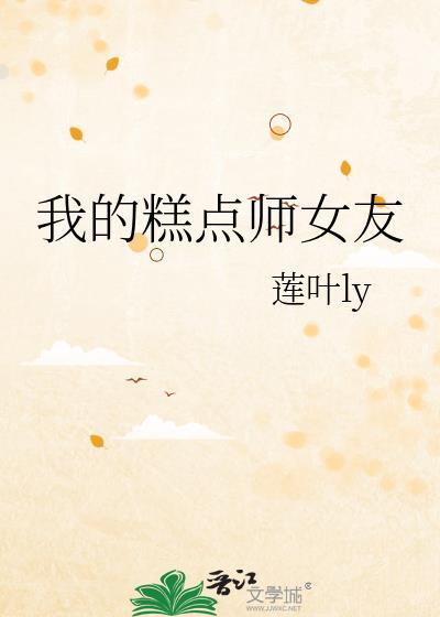 我的糕点师女友