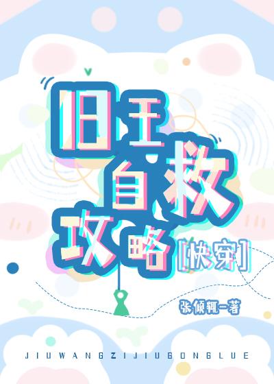 旧王自救攻略[快穿]
