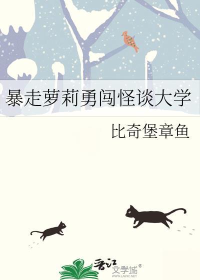 暴走萝莉勇闯怪谈大学