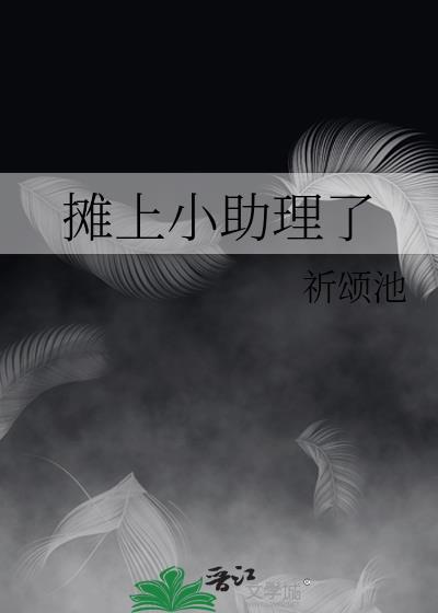 摊上小助理了