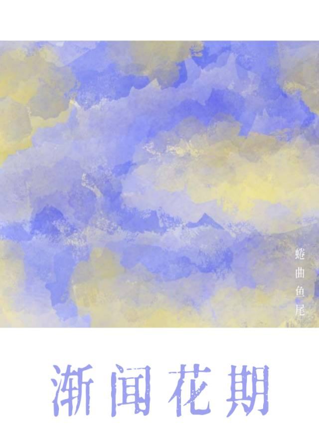 渐闻花期
