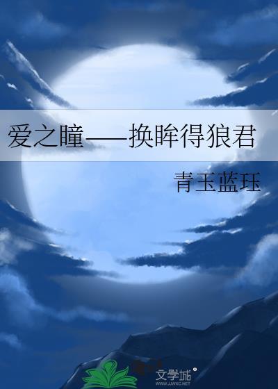 爱之瞳——换眸得狼君