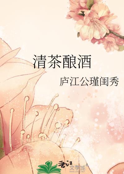 清茶酿酒