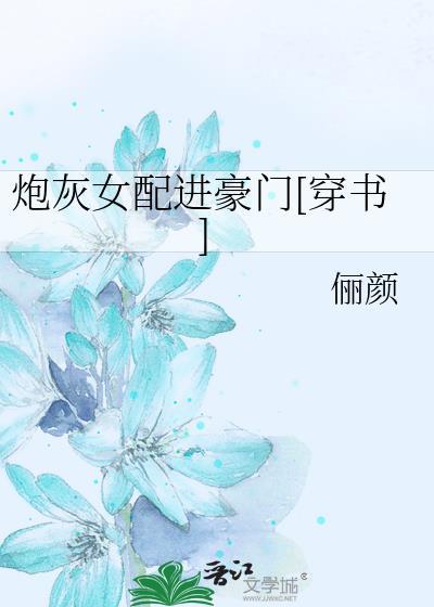 炮灰女配进豪门[穿书]