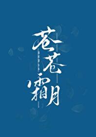 苍苍霜月