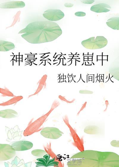 神豪系统养崽中