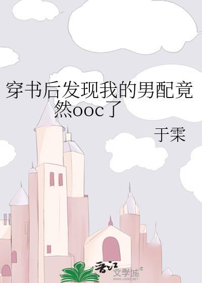 穿书后发现我的男配竟然ooc了