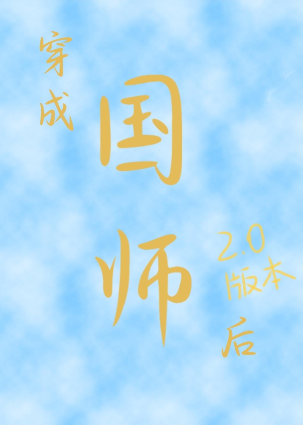 穿成国师后