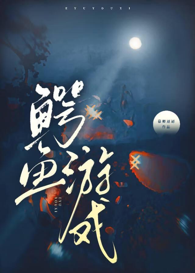 鳄鱼游戏