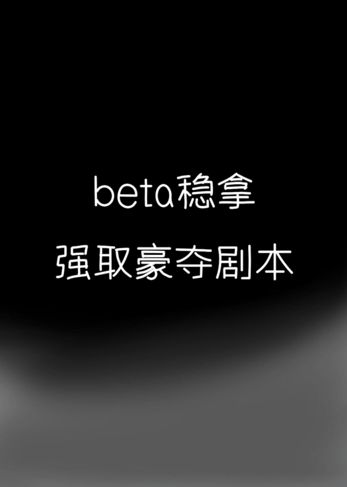 beta稳拿强取豪夺剧本