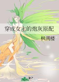 穿成女主的炮灰原配