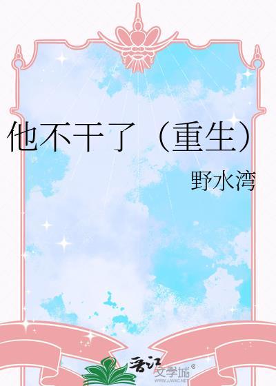 他不干了(重生)