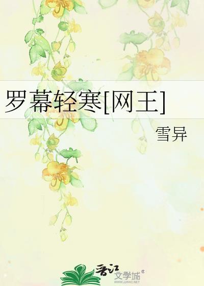 罗幕轻寒[网王]