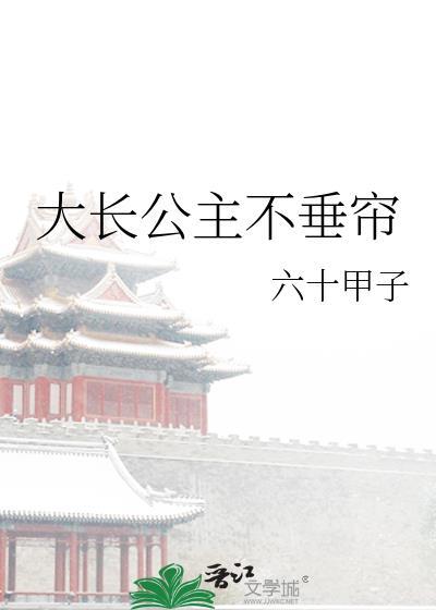大长公主不垂帘