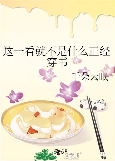 这一看就不是什么正经穿书