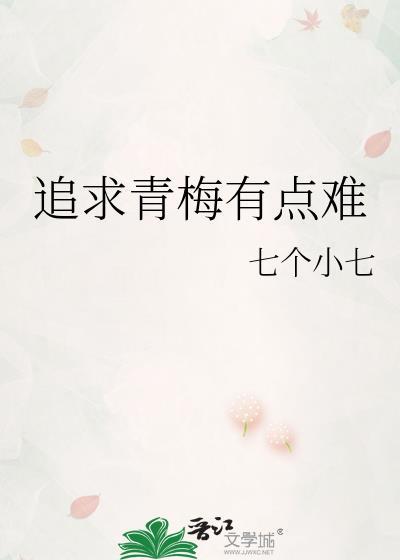追求青梅有点难