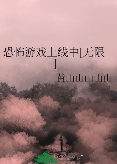恐怖游戏上线中[无限]