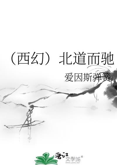 (西幻)北道而驰