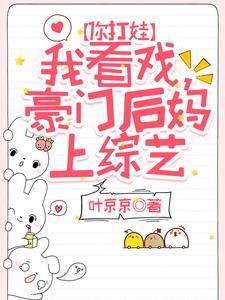 你打娃,我看戏,豪门后妈上综艺