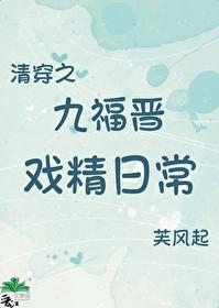 清穿之九福晋戏精日常
