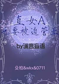 直女A也要被迫营业[快穿]