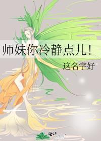 师妹你冷静点儿!
