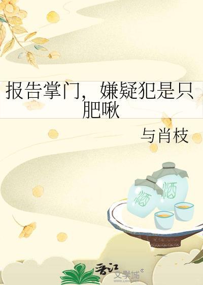 报告掌门，嫌疑犯是只肥啾