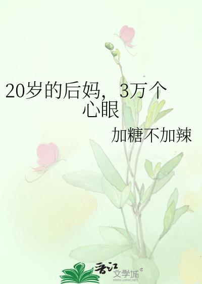 20岁的后妈,3万个心眼