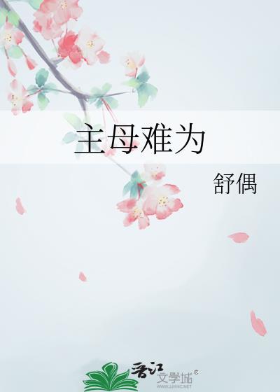 主母难为