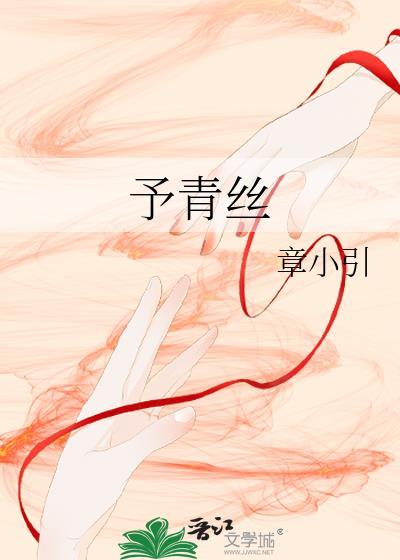 予青丝