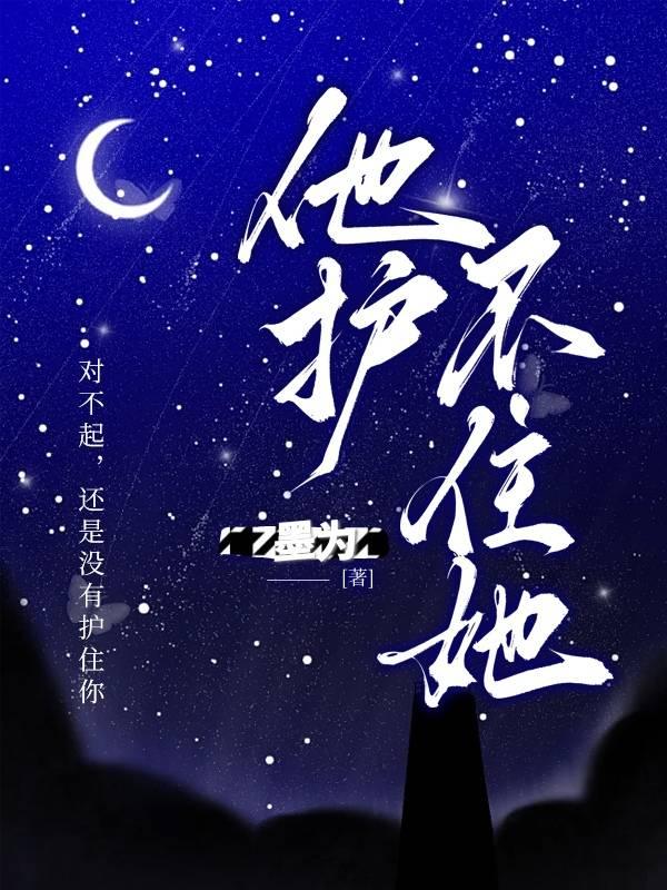 他护不住她