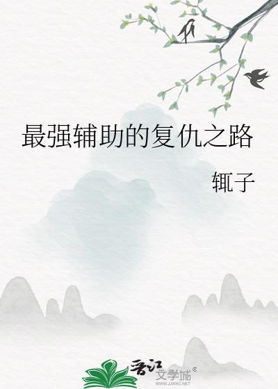 最强辅助的覆仇之路