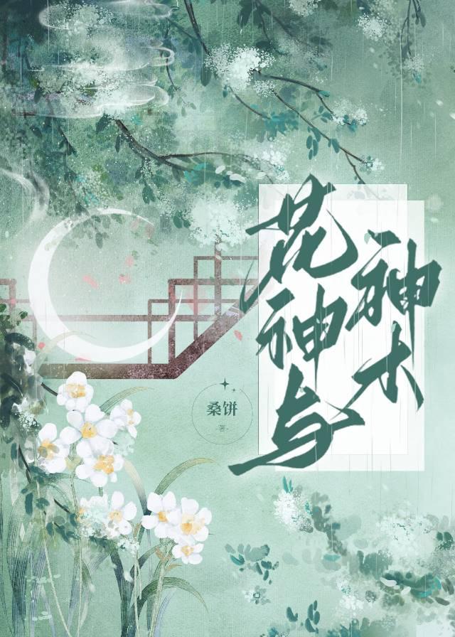 花神与神木