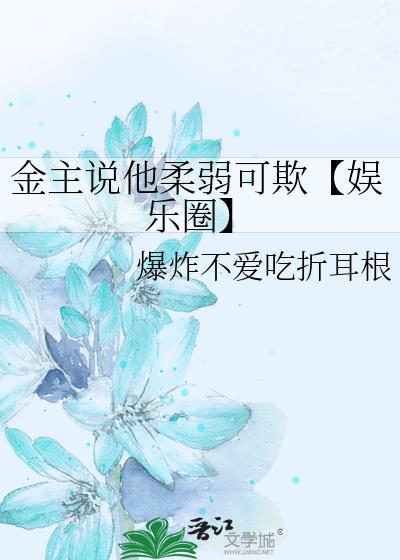 金主说他柔弱可欺【娱乐圈】