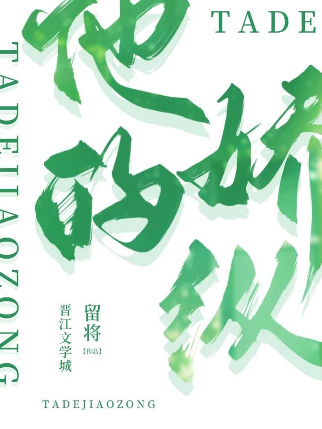 他的娇纵