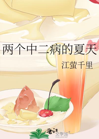 两个中二病的夏天