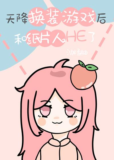 天降换装游戏后和纸片人HE了