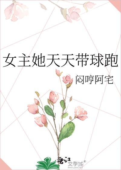 女主她天天带球跑