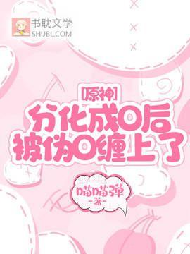 原神:分化成O后,被伪O缠上了