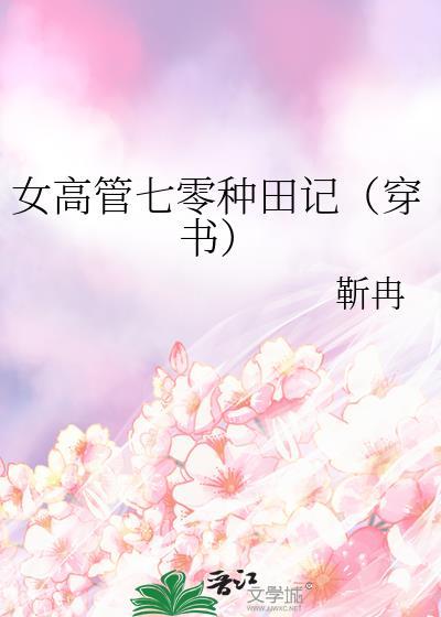 女高管七零种田记(穿书)