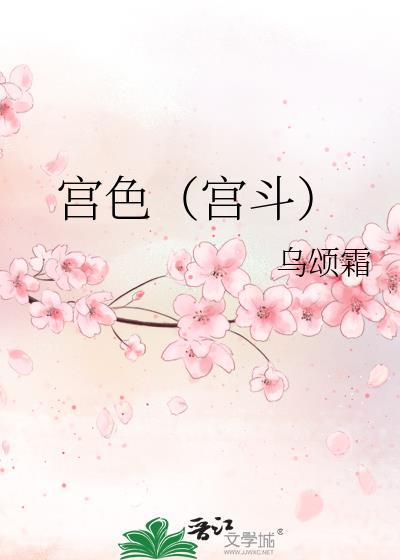 宫色(宫斗)