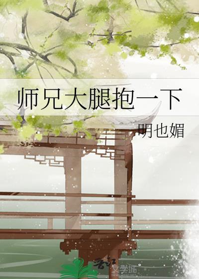 师兄大腿抱一下