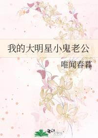我的大明星小鬼老公