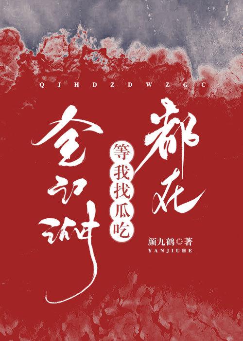 我靠吃瓜闯江湖